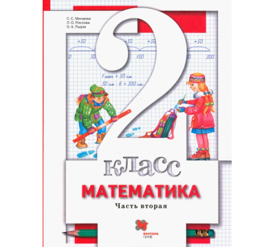 Математика. 2 класс. Учебник. В 2-х частях. Часть 2
