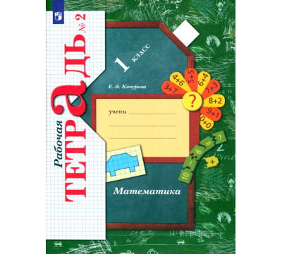 Математика. 1 класс. Рабочая тетрадь. В 3-х частях. Часть 2