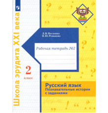Русский язык. Познавательные истории с заданиями. 2 класс. Рабочая тетрадь № 2