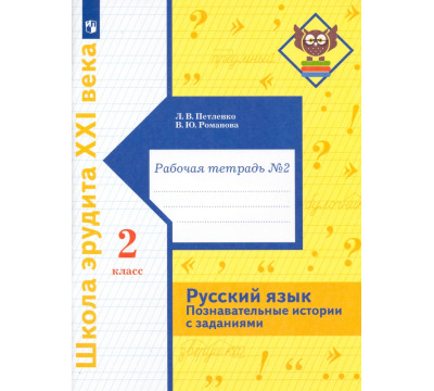 Русский язык. Познавательные истории с заданиями. 2 класс. Рабочая тетрадь № 2