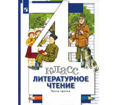 Литературное чтение. 4 класс. Учебник. В 3-х частях. Часть 3. ФГОС