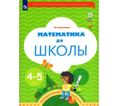 Математика до школы. Рабочая тетрадь для детей 4-5 лет. ФГОС