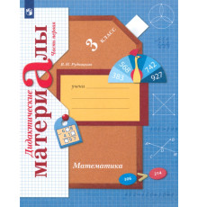 Математика. 3 класс. Дидактические материалы. В 2-х частях. Часть 1