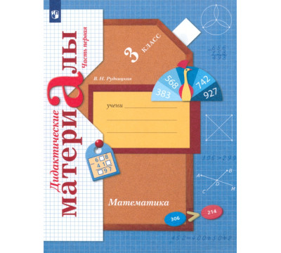 Математика. 3 класс. Дидактические материалы. В 2-х частях. Часть 1