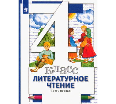 Литературное чтение.4 класс. Учебник. В 3-х частях. Часть 1. ФГОС