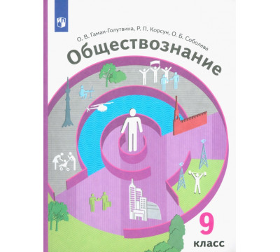 Обществознание. 9 класс. Учебник. ФГОС