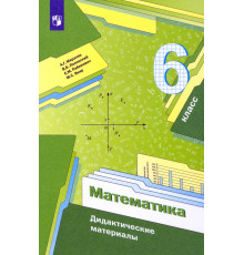 Математика. 6 класс. Дидактические материалы. ФГОС
