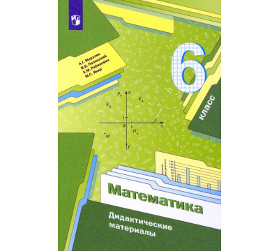 Математика. 6 класс. Дидактические материалы. ФГОС