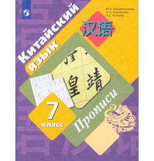 Китайский язык. 7 класс. Второй иностранный язык. Прописи