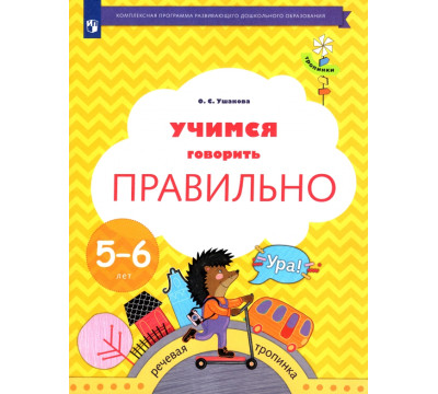 Учимся говорить правильно. 5-6 лет. Пособие для детей. ФГОС ДО