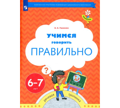 Учимся говорить правильно. Пособие для детей 6-7 лет. ФГОС ДО
