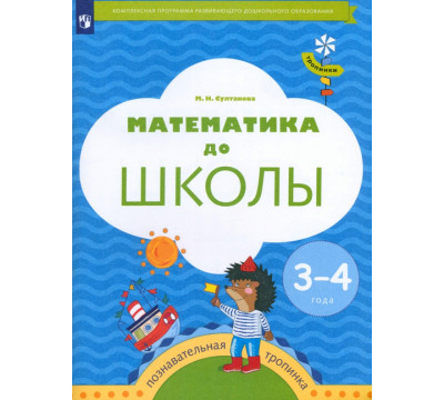 Математика до школы. 3-4 года. Рабочая тетрадь. ФГОС ДО
