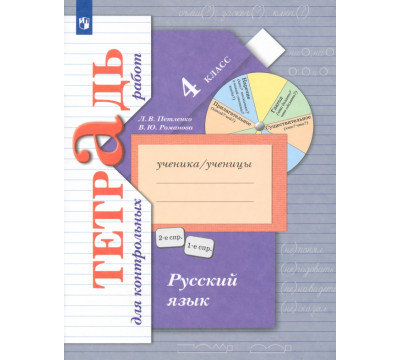 Русский язык. 4 класс. Тетрадь для контрольных работ. ФГОС