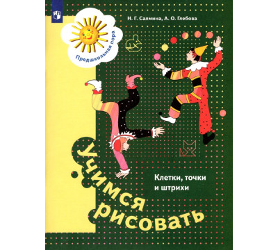 Учимся рисовать. Клетки, точки и штрихи. 5-7 лет
