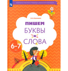 Пишем буквы и слова. 6-7 лет. Рабочая тетрадь