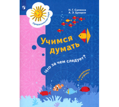 Учимся думать. Что за чем следует? 5-7 лет