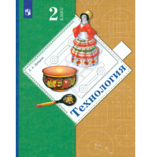 Технология. 2 класс. Учебник. ФГОС