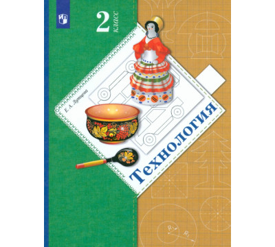 Технология. 2 класс. Учебник. ФГОС