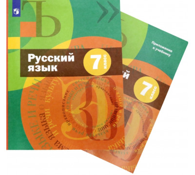 Русский язык. 7 класс. Учебник + приложение. ФГОС
