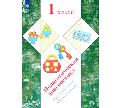 Русский язык, математика. 1 класс. Педагогическая диагностика (с методическим пособием)
