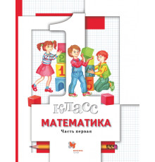 Математика. 1 класс. Учебник. В 2-х частях. Часть 1