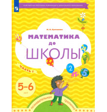 Математика до школы. 5-6 лет. Рабочая тетрадь. В 2-х частях. Часть 1