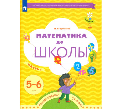 Математика до школы. 5-6 лет. Рабочая тетрадь. В 2-х частях. Часть 1
