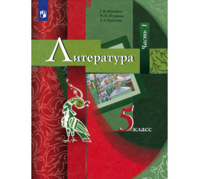 Литература. 5 класс. Учебник. В 2-х частях. Часть 1. ФГОС