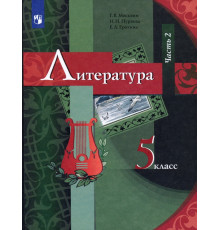Литература. 5 класс. Учебник. В 2-х частях. Часть 2. ФГОС