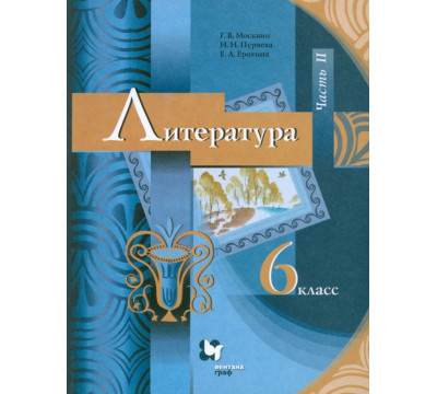 Литература. 6 класс. Учебник. В 2-х частях. ФГОС. Часть 2