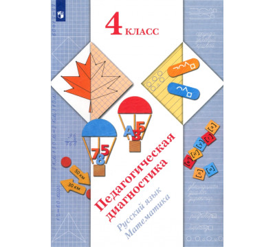 Педагогическая диагностика. Русский язык, математика. 4 класс. ФГОС