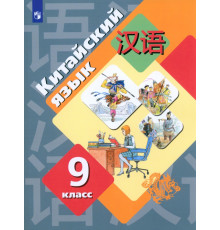 Китайский язык. 9 класс. Второй иностранный язык. Учебник. ФГОС