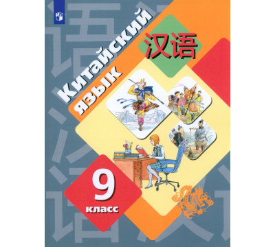 Китайский язык. 9 класс. Второй иностранный язык. Учебник. ФГОС