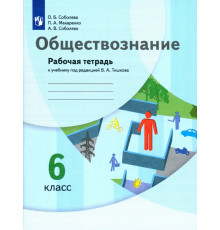 Обществознание. 6 класс. Рабочая тетрадь к учебнику под редакцией В.А. Тишкова