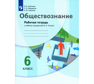 Обществознание. 6 класс. Рабочая тетрадь к учебнику под редакцией В.А. Тишкова