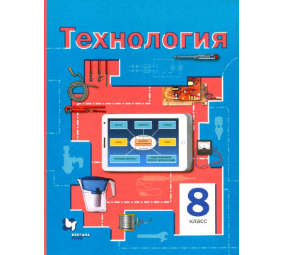 Технология. 8 класс. Учебное пособие