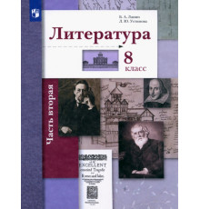 Литература. 8 класс. Учебное пособие. В 2-х частях. Часть 2