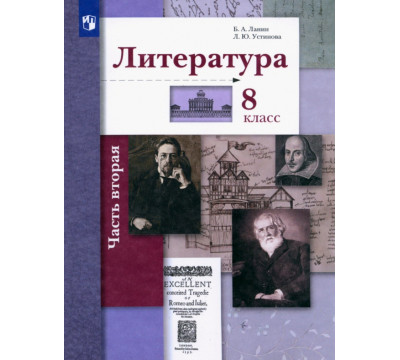Литература. 8 класс. Учебное пособие. В 2-х частях. Часть 2