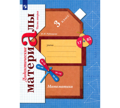 Математика. 3 класс. Дидактические материалы. В 2-х частях. Часть 2