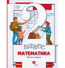 Математика. 2 класс. Учебник. В 2-х частях. Часть 1. ФГОС