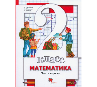 Математика. 2 класс. Учебник. В 2-х частях. Часть 1. ФГОС