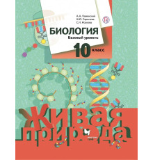 Биология. 10 класс. Базовый уровень. Учебное пособие. ФГОС