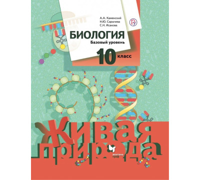 Биология. 10 класс. Базовый уровень. Учебное пособие. ФГОС