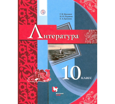 Литература. 10 класс. Учебник. Базовый уровень