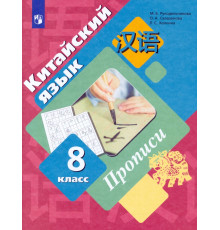 Китайский язык. Второй иностранный язык. 8 класс. Прописи