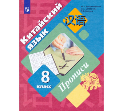 Китайский язык. Второй иностранный язык. 8 класс. Прописи