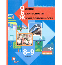 Основы безопасности жизнедеятельности. 8-9 классы. Учебник. ФГОС