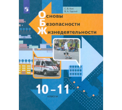 Основы безопасности жизнедеятельности. 10-11 классы. Учебник. Базовый уровень. ФГОС