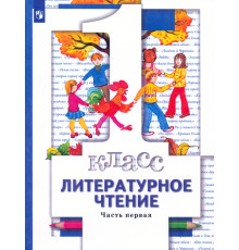 Литературное чтение. 1 класс. Учебник. В 2-х частях. Часть 1