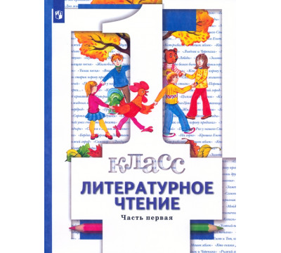 Литературное чтение. 1 класс. Учебник. В 2-х частях. Часть 1